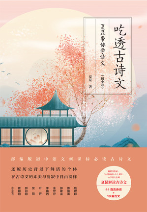 [EPUB] 吃透古诗文：夏昆带你学语文（初中卷）