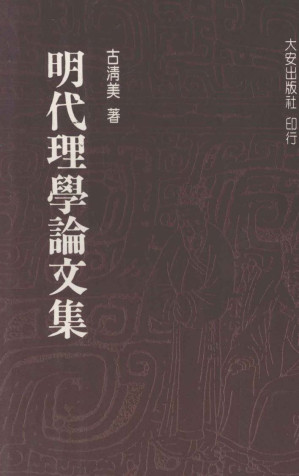 [PDF] 明代理學論文集