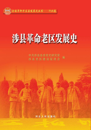 [EPUB] 涉县革命老区发展史