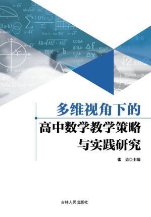 [EPUB] 多维视角下的高中数学教学策略与实践研究
