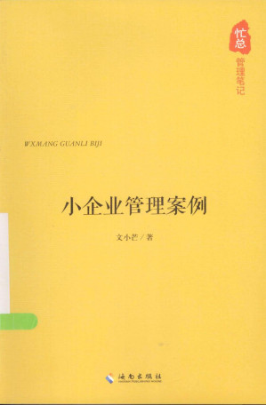 [PDF] 忙总管理笔记  小企业管理案例