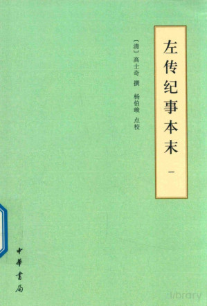 [PDF] 左传纪事本末 1 卷1-卷22