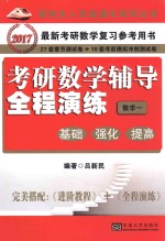 [PDF] 考研数学辅导全程演练 基础、强化、提高 数学 1
