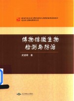 [PDF] 博物馆微生物检测与预治