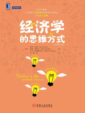 [EPUB] 经济学的思维方式（原书第13版）