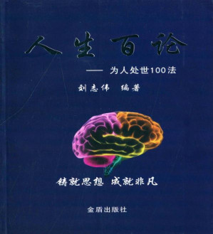 [EPUB] 人生百论 为人处世100法