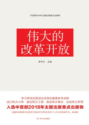 [EPUB] 伟大的改革开放
