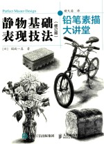 [PDF] 铅笔素描大讲堂 静物基础表现技法 修订版