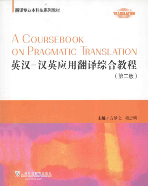 [PDF] 英汉—汉英应用翻译综合教程（第二版）