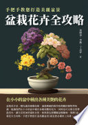 [EPUB] 盆栽花卉全攻略：手把手教您打造美麗盆景