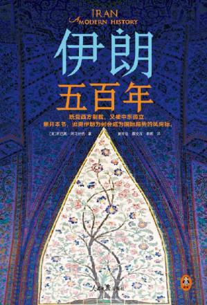 [EPUB] 伊朗五百年（既受西方制裁，又被中东孤立！伊朗为何成为国际局势风向标？耶鲁大学伊朗裔专家讲透到底谁在左右伊朗的命运。）
