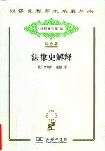 [PDF] [汉译世界学术名著丛书]C1510 法律史解释【分科本序号：C023】
