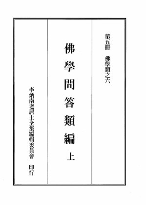 [PDF] 李炳南老居士全集.第05册.《第五册序》