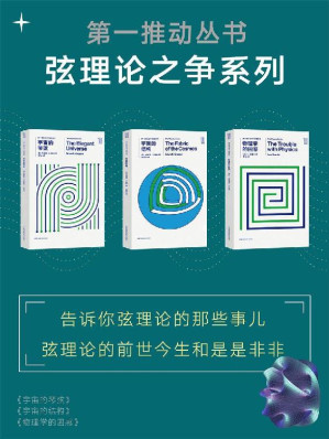 [EPUB] 第一推动丛书·弦理论之争系列（告诉你弦理论的那些事儿，论述弦理论的前世今生和是是非非）（新版套装共3册：《宇宙的琴弦》《宇宙的结构》《物理学的困惑》）