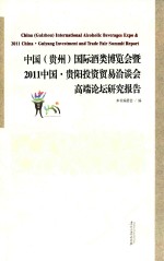 [PDF] 中国（贵州）国际酒类博览会暨2011中国·贵阳投资贸易洽谈会高端论坛研究报告