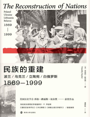 [PDF] 民族的重建：波兰、乌克兰、立陶宛、白俄罗斯，1569—1999（一手史料！东欧史重量级学者蒂莫西·斯奈德独立著作首次引进）