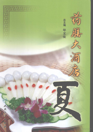 [PDF] 药膳大酒店 夏