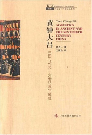 [PDF] [哲人石丛书·科学史与科学文化系列]黄钟大吕: 中国古代和十六世纪声学成就