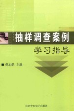 [PDF] 抽样调查案例学习指导