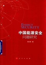 [PDF] 中国能源安全问题研究