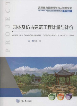 [EPUB] 园林及仿古建筑工程计量与计价