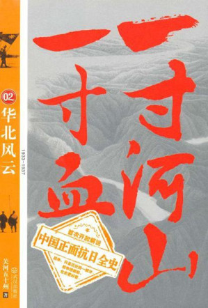 [AZW3] 一寸河山一寸血02：华北风云
