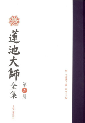 [PDF] 莲池大师全集 第二册（部分1）