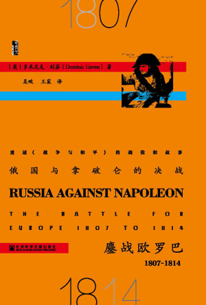 [EPUB] 俄国与拿破仑的决战:鏖战欧罗巴(1807~1814)