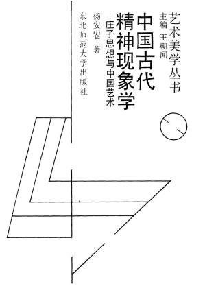 [PDF] 中国古代精神现象学 庄子思想与中国艺术