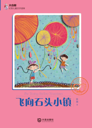 [EPUB] 飞向石头小镇