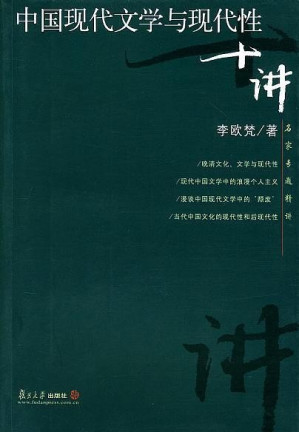 中国现代文学与现代性十讲.MOBI