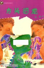 [PDF] 冰波奇妙系列 方头恐龙