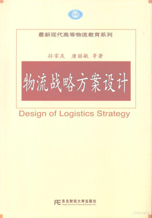 [PDF] 物流战略方案设计