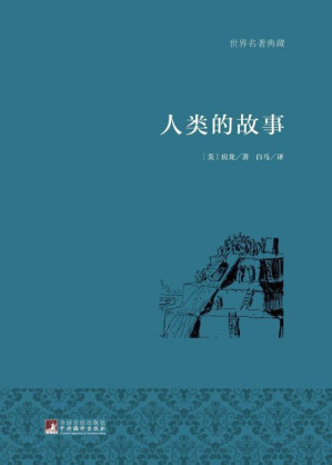 [EPUB] 人类的故事[图文典藏版]