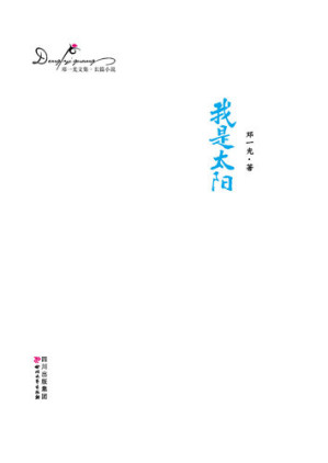 [EPUB] 邓一光文集：我是太阳