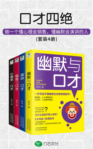 [MOBI] 口才四绝(套装4册):会说话会销售会演讲会幽默沟通学，不拆台不揭短不生硬不伤人，深受欢迎的口才训练课(竹石图书)