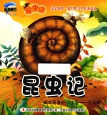 [PDF] 昆虫记 蜗牛壳里的小生灵 采脂蜂