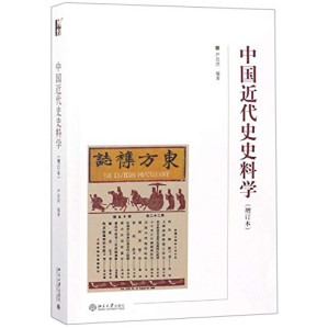 [PDF] 中国近代史史料学 (增订本)
