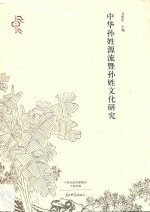 [PDF] 中原文化研究丛书 中华孙姓源流暨孙姓文化研究