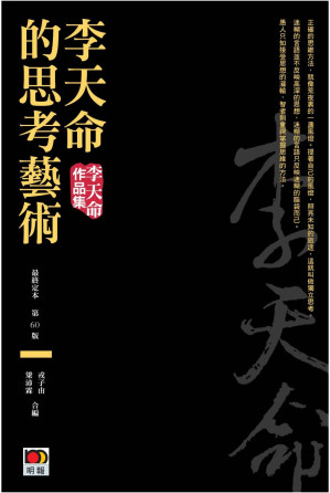 [PDF] 李天命的思考藝術（最終定本）