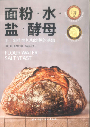 [PDF] 面粉·水·盐·酵母-手工制作面包和比萨的基础