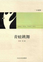 [PDF] 遵义文丛 第3辑 青蛙跳舞 小说集