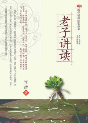 [EPUB] 老子讲读 (国学名著讲读系列)
