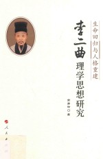 [PDF] 李二曲理学思想研究 生命回归与人格重建