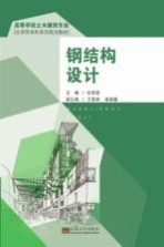 [PDF] 高等学校土木建筑专业应用型本科系列规划教材 钢结构设计