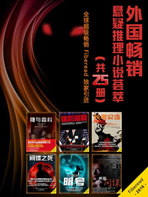 [EPUB] 外国畅销悬疑推理小说荟萃（全25册）（糖与香料、红色现场、暗号、迷失哈瓦那、谋杀鉴赏 等全球畅销书 Fiberead独家引进）