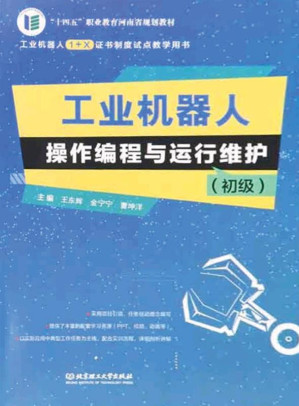 [EPUB] 工业机器人操作编程与运行维护：初级