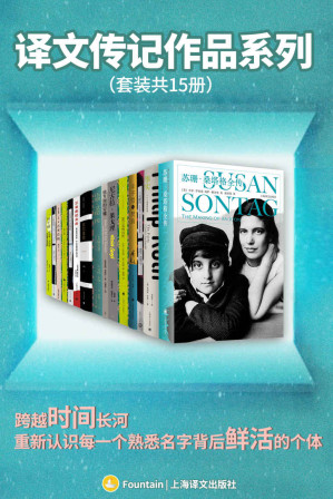 [EPUB] 译文传记作品系列（套装共15册）富兰克林自传+吉本自传+名人传+三大师传+人类群星闪耀时+三作家传+伏尔泰传+尼古拉·果戈理+一知半解+三岛由纪夫传+事实+丰子恺写梵高+俄罗斯的安娜+伍迪·艾伦传+苏珊·桑塔格全传