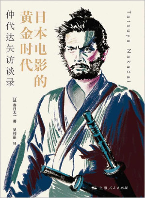 [EPUB] 日本电影的黄金时代：仲代达矢访谈录