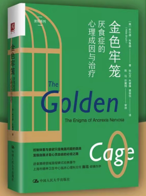 [EPUB] 金色牢笼：厌食症的心理成因与治疗